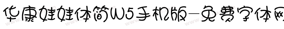 华康娃娃体简W5手机版字体转换