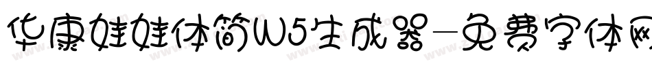 华康娃娃体简W5生成器字体转换