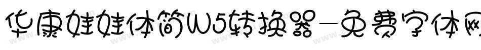 华康娃娃体简W5转换器字体转换