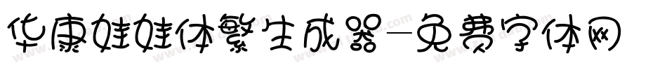 华康娃娃体繁生成器字体转换