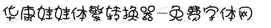 华康娃娃体繁转换器字体转换