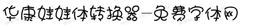 华康娃娃体转换器字体转换