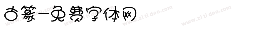 古篆字体转换