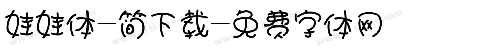 娃娃体-简下载字体转换