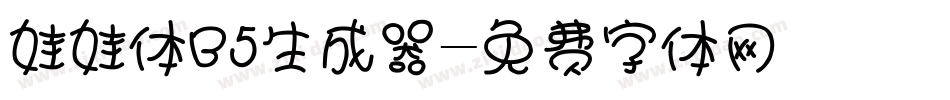 娃娃体B5生成器字体转换