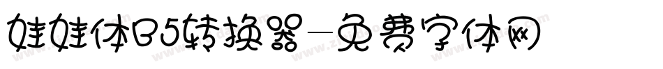 娃娃体B5转换器字体转换