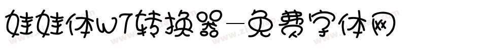 娃娃体w7转换器字体转换