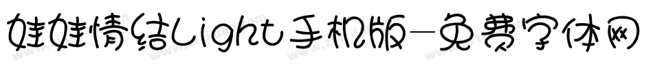 娃娃情结Light手机版字体转换