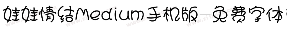 娃娃情结Medium手机版字体转换