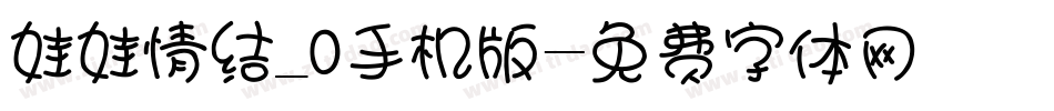 娃娃情结_0手机版字体转换