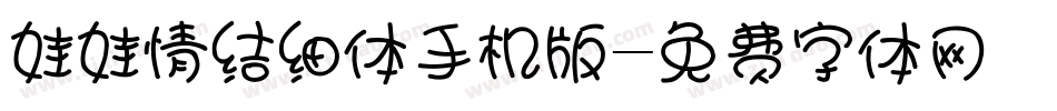 娃娃情结细体手机版字体转换