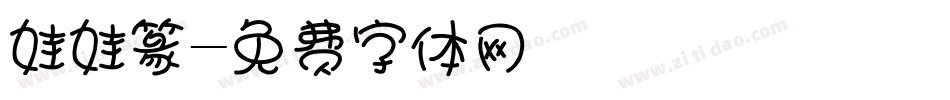 娃娃篆字体转换