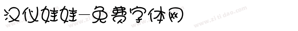 汉仪娃娃字体转换