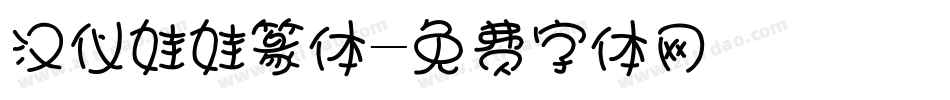 汉仪娃娃篆体字体转换