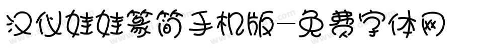 汉仪娃娃篆简手机版字体转换
