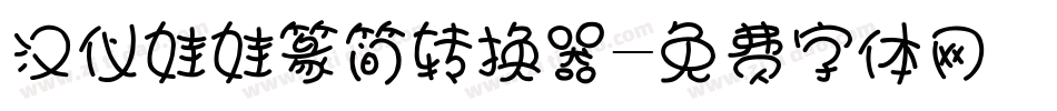 汉仪娃娃篆简转换器字体转换