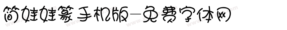 简娃娃篆手机版字体转换