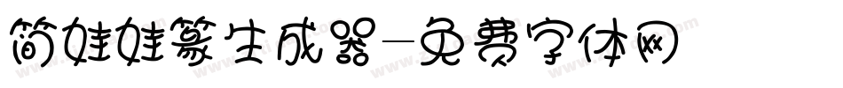 简娃娃篆生成器字体转换
