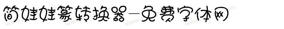 简娃娃篆转换器字体转换