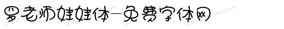 罗老师娃娃体字体转换