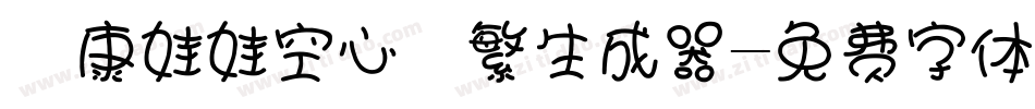 華康娃娃空心體繁生成器字体转换