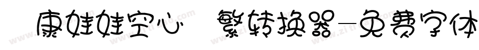 華康娃娃空心體繁转换器字体转换