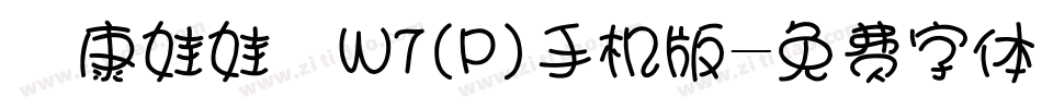 華康娃娃體W7(P)手机版字体转换