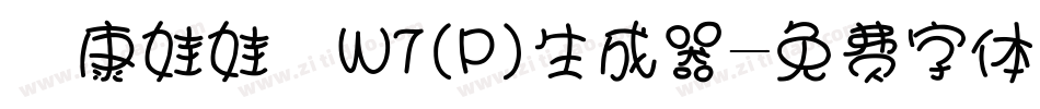華康娃娃體W7(P)生成器字体转换