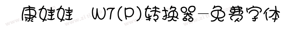 華康娃娃體W7(P)转换器字体转换