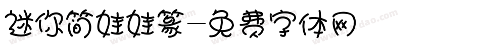 迷你简娃娃篆字体转换