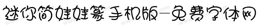 迷你简娃娃篆手机版字体转换