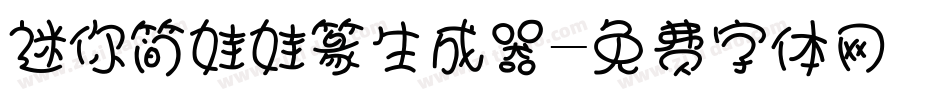 迷你简娃娃篆生成器字体转换
