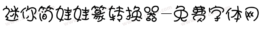 迷你简娃娃篆转换器字体转换