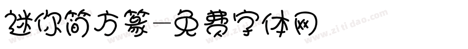 迷你简方篆字体转换