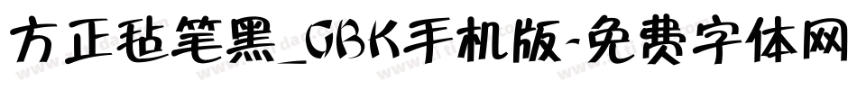 方正毡笔黑_GBK手机版字体转换