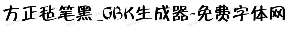 方正毡笔黑_GBK生成器字体转换
