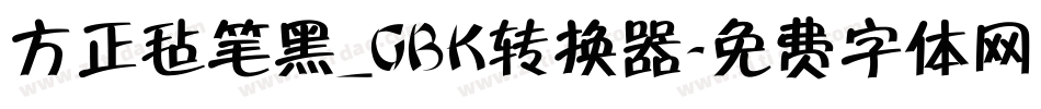 方正毡笔黑_GBK转换器字体转换