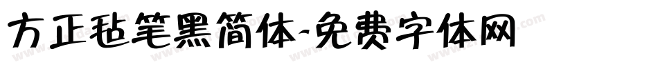 方正毡笔黑简体字体转换