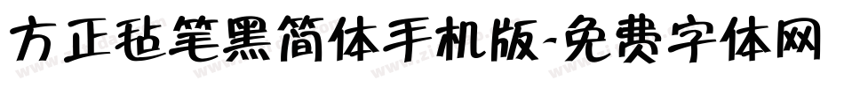 方正毡笔黑简体手机版字体转换