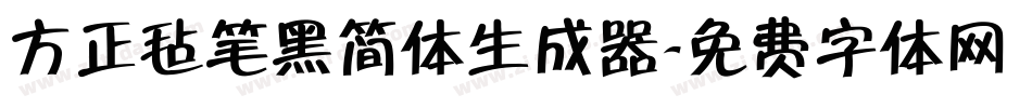 方正毡笔黑简体生成器字体转换