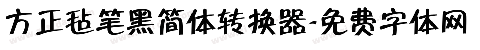方正毡笔黑简体转换器字体转换