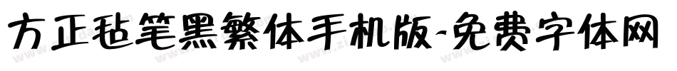 方正毡笔黑繁体手机版字体转换