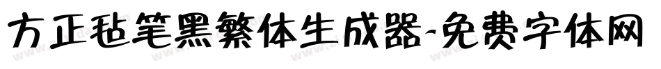 方正毡笔黑繁体生成器字体转换