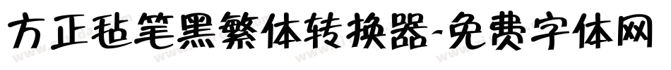方正毡笔黑繁体转换器字体转换