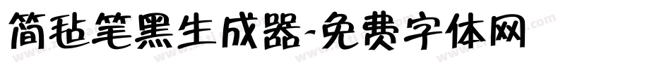 简毡笔黑生成器字体转换