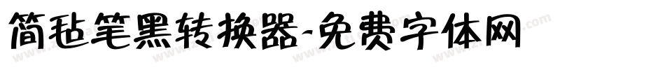 简毡笔黑转换器字体转换