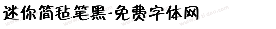 迷你简毡笔黑字体转换