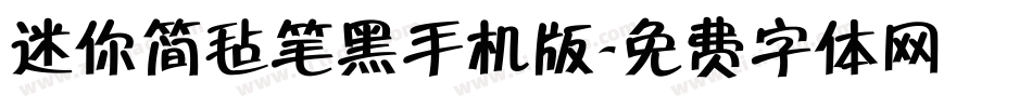 迷你简毡笔黑手机版字体转换