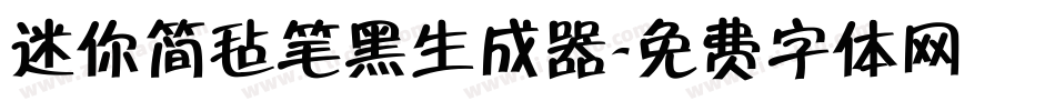 迷你简毡笔黑生成器字体转换