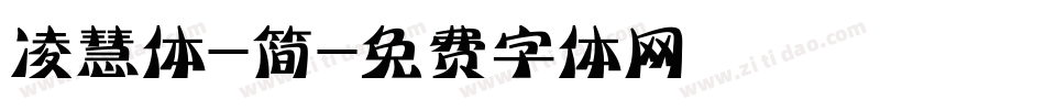 凌慧体-简字体转换